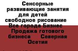 Сенсорные развивающие занятия для детей 0  / свободное рисование - Все города Бизнес » Продажа готового бизнеса   . Северная Осетия